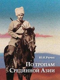 cover of the book По тропам Срединной Азии. Пять лет полевых исследований с Центрально-Азиатской экспедицией Рериха