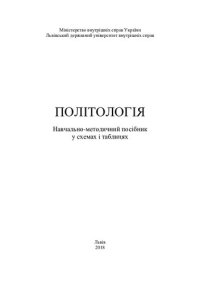 cover of the book Політологія: навчально-методичний посібник (у схемах і таблицях)