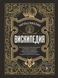 cover of the book Вискипедия