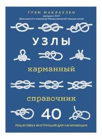 cover of the book Узлы: карманный справочник. 40 пошаговых инструкций для начинающих