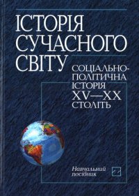 cover of the book Історія сучасного світу: соціально-політична історія XV-XX століть