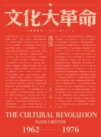 cover of the book 文化大革命 : 人民的歷史, 1962至1976