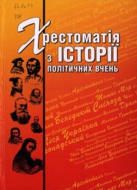 cover of the book Хрестоматія з історії політичних вчень