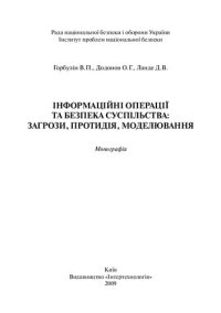 cover of the book Інформаційні операції та безпека суспільства: загрози, протидія,  моделювання