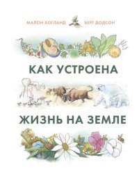 cover of the book Как устроена жизнь на Земле