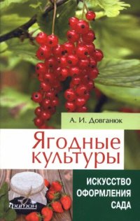 cover of the book Ягодные культуры: лучшие сорта и секреты ухода