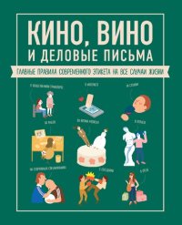 cover of the book Кино, вино и деловые письма