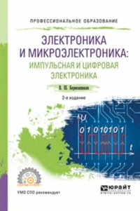 cover of the book Электроника и микроэлектроника: импульсная и цифровая электроника