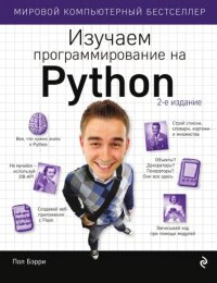 cover of the book Изучаем программирование на Python