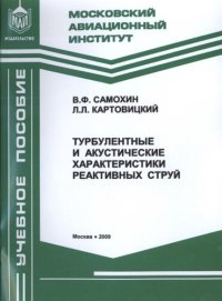 cover of the book Турбулентные и акустические характеристики реактивных струй: учебное пособие