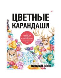 cover of the book Цветные карандаши. Как научиться рисовать в совершенстве: интерактивный курс