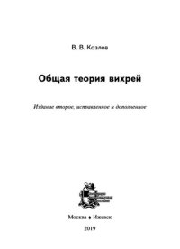 cover of the book Общая теория вихрей.