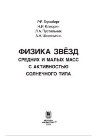 cover of the book Физика звёзд средних и малых масс с активностью солнечного типа: монография