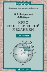 cover of the book Курс теоретической механики: учебное пособие для студентов: в 2 т. Т.2 Динамика.