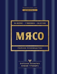 cover of the book Мясо. Полное руководство: на ферме, у мясника, на кухне