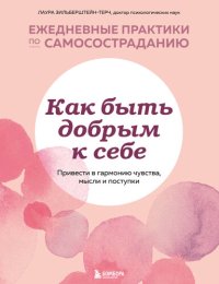 cover of the book Как быть добрым к себе: привести в гармонию чувства, мысли и поступки