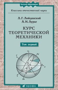 cover of the book Курс теоретической механики: учебное пособие для студентов: в 2 т. Т.1 Статика и кинематика.