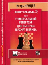 cover of the book Дебют Эльшада-3 или универсальный репертуар для быстрых шахмат и блица.