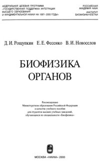 cover of the book Биофизика органов: Учеб. пособие для студентов вузов, обучающихся по специальности "Биофизика"