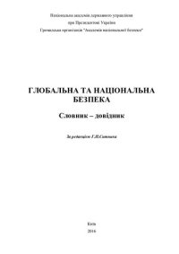 cover of the book Глобальна та національна безпека: словник-довідник