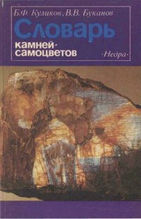 cover of the book Словарь камней-самоцветов