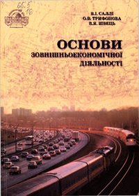 cover of the book Основи зовнішньоекономічної діяльності: Навчальний посібник