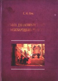 cover of the book Таємна дипломатія і розвідка у міжнародних відносинах : підручник