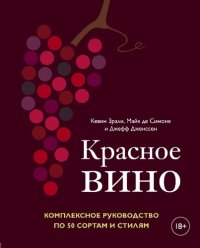 cover of the book Красное вино: комплексное руководство по 50 сортам и стилям