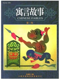 cover of the book 寓言故事 = Chinese fables