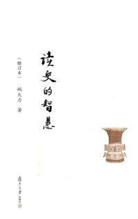 cover of the book 读史的智慧（修订本）