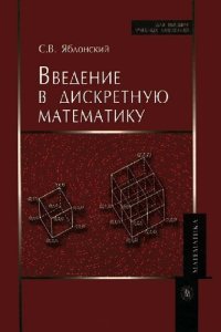 cover of the book Введение в дискретную математику: учебное пособие для студентов вузов, обучающихся по специальности "Прикладная математика"