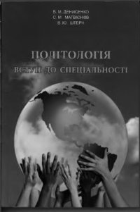 cover of the book Політологія. Вступ до спеціальності