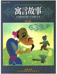 cover of the book 寓言故事 = Chinese fables