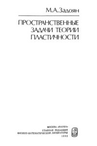 cover of the book Пространственные задачи теории пластичности