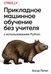 cover of the book Прикладное машинное обучение без учителя с использованием Python