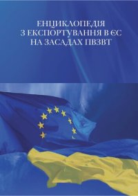 cover of the book Енциклопедія з експортування в ЄС на засадах ПВЗВТ. Пропедія. Мікропедія. Макропедія. Частина 1