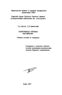 cover of the book Статистическая групповая классификация