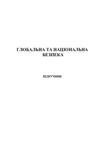 cover of the book Глобальна та національна безпека: підручник