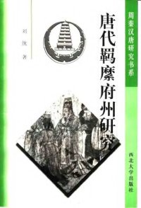 cover of the book 唐代羁縻府州研究