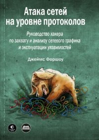 cover of the book Атака сетей на уровне протоколов