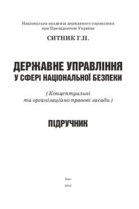 cover of the book Державне управління у сфері національної безпеки (концептуальні та організаційно-правові засади)