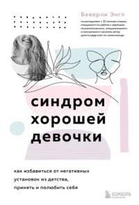 cover of the book Синдром хорошей девочки. Как избавиться от негативных установок из детства, принять и полюбить себя