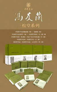 cover of the book 冯友兰三松堂全集（对中国现当代学界乃至国外学界影响深远的学术重要经典）