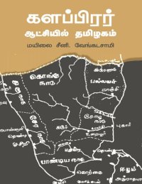 cover of the book களப்பிரர் ஆட்சியில் தமிழகம்