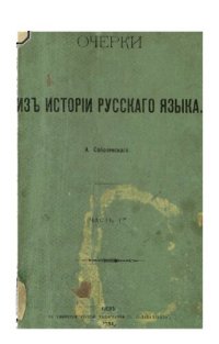 cover of the book Очерки из истории русского языка Часть 1-я