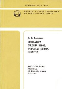 cover of the book Литература Средних веков. Западная Европа. Византия. Указатель работ, изданных на русском языке 1917-1975