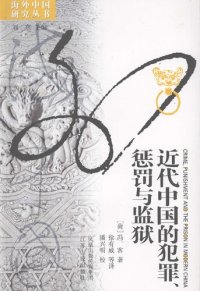 cover of the book 近代中国的犯罪, 惩罚与监狱