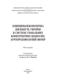 cover of the book Зовнішньоекономічна діяльність України в системі глобальних конкурентних відносин: агропродовольчий вимір