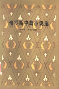 cover of the book 俄罗斯中篇小说选