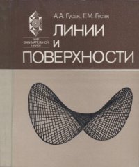 cover of the book Линии и поверхности